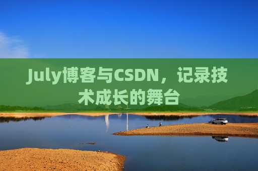 July博客与CSDN，记录技术成长的舞台