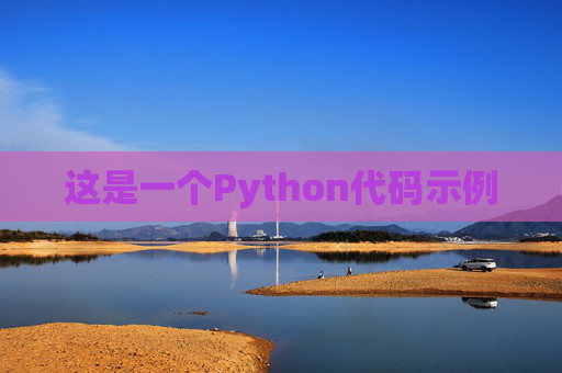 这是一个Python代码示例