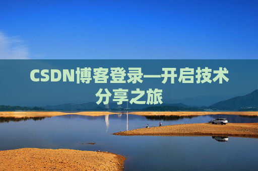 CSDN博客登录—开启技术分享之旅