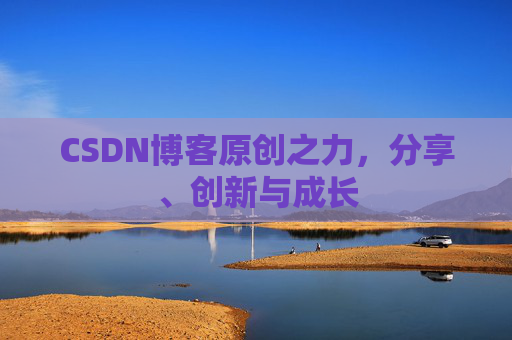CSDN博客原创之力，分享、创新与成长
