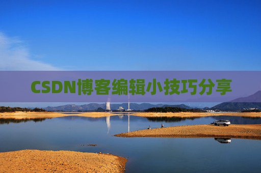 CSDN博客编辑小技巧分享