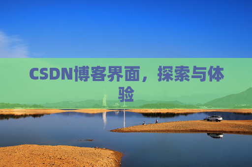 CSDN博客界面，探索与体验