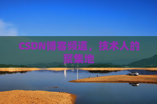 CSDN博客频道,技术人的聚集地