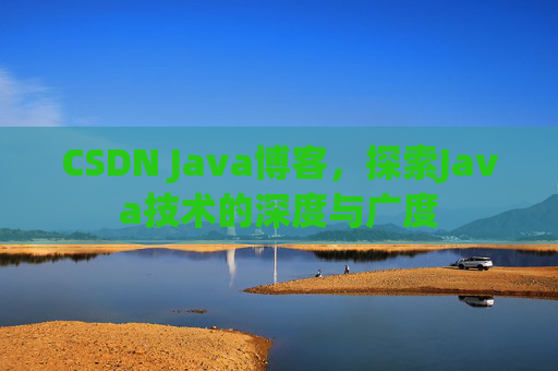 CSDN Java博客，探索Java技术的深度与广度