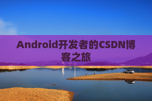 Android开发者的CSDN博客之旅